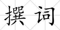 撰詞