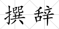 撰辭