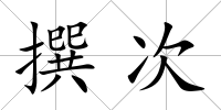 撰次
