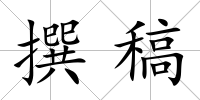 撰稿