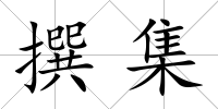 撰集