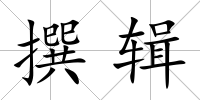 撰輯