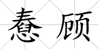 憃顧