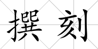 撰刻