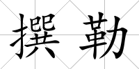 撰勒