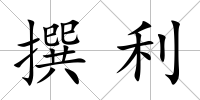 撰利