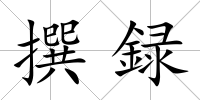 撰録