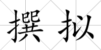 撰擬