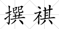 撰祺
