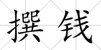 撰錢