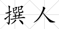 撰人