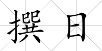 撰日