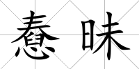 憃昧