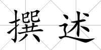 撰述