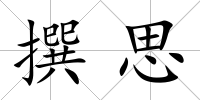 撰思