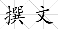 撰文