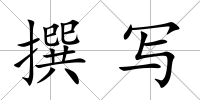 撰寫
