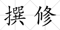 撰修