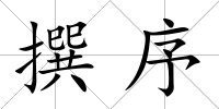 撰序