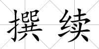 撰續