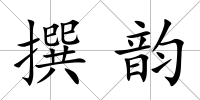 撰韻