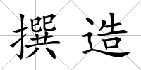 撰造