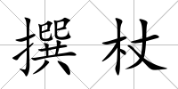 撰杖