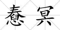 憃冥