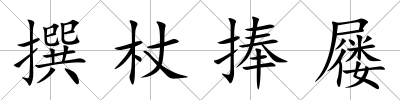 撰杖捧屨