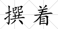 撰著