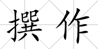 撰作