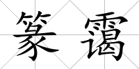 篆靄