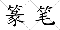 篆筆