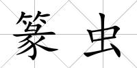 篆蟲