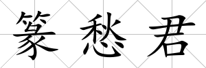 篆愁君
