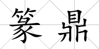 篆鼎