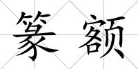 篆額