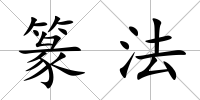 篆法