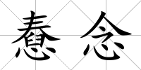 憃念
