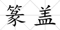篆蓋