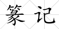 篆記