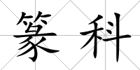 篆科