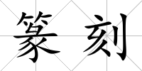 篆刻