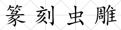 篆刻蟲雕