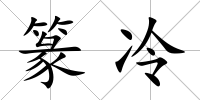 篆冷