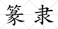 篆隸