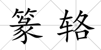篆輅