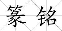 篆銘