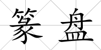 篆盤