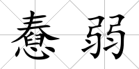 憃弱